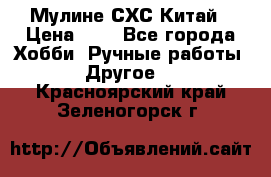 Мулине СХС Китай › Цена ­ 8 - Все города Хобби. Ручные работы » Другое   . Красноярский край,Зеленогорск г.